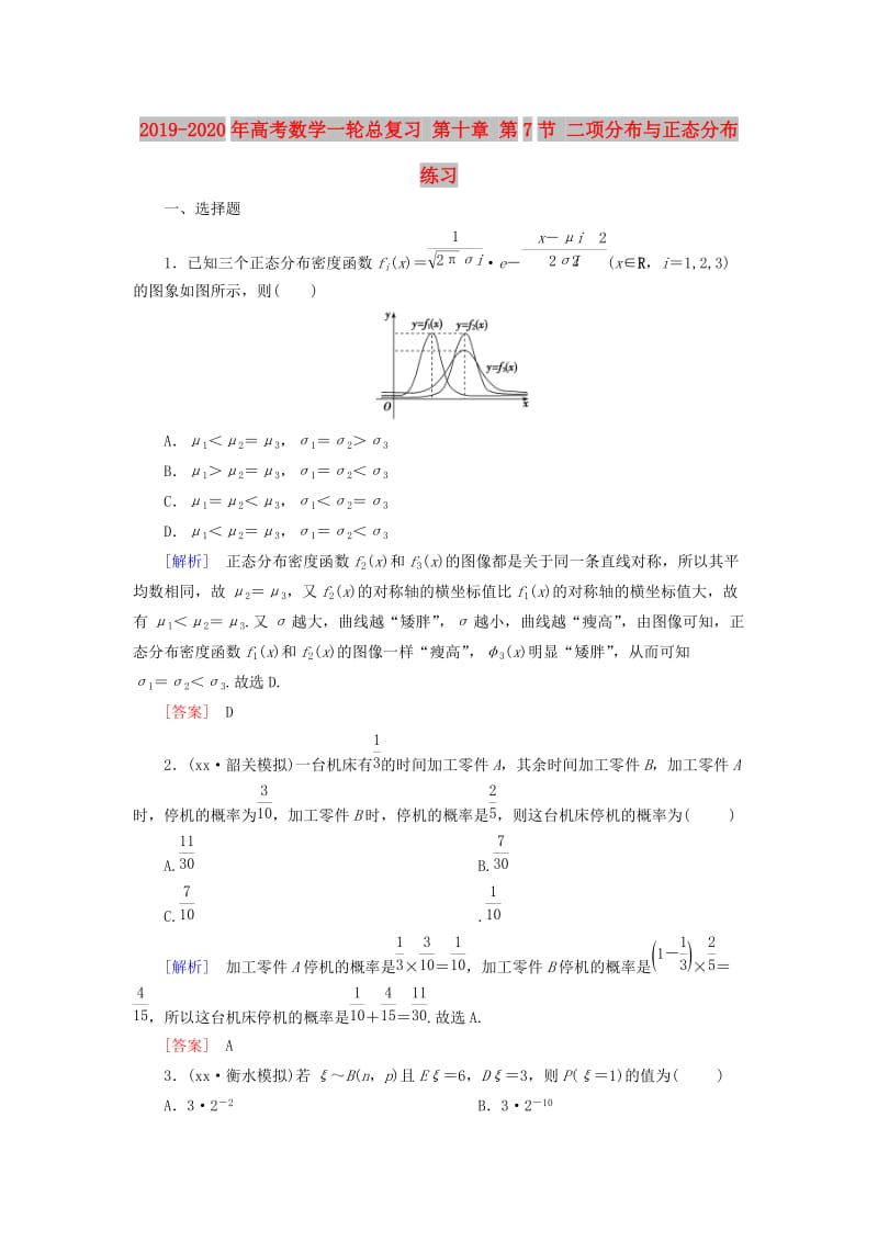 2019-2020年高考数学一轮总复习 第十章 第7节 二项分布与正态分布练习.doc_第1页