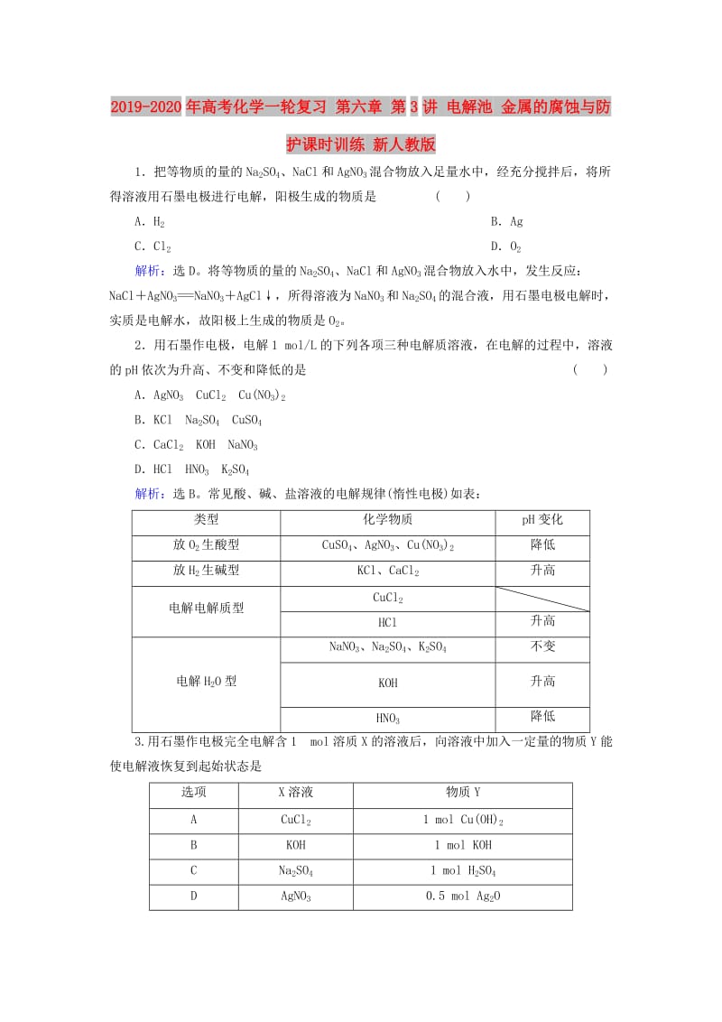 2019-2020年高考化学一轮复习 第六章 第3讲 电解池 金属的腐蚀与防护课时训练 新人教版.doc_第1页