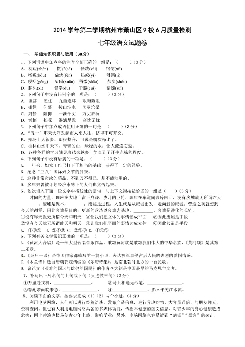 杭州萧山区七年级下册6月月考语文试卷及答案.doc_第1页