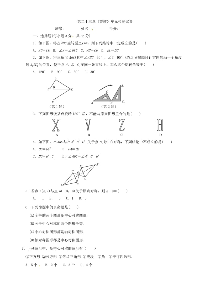 咸丰县清坪镇2016届九年级上《旋转》单元检测试卷含答案.doc_第1页