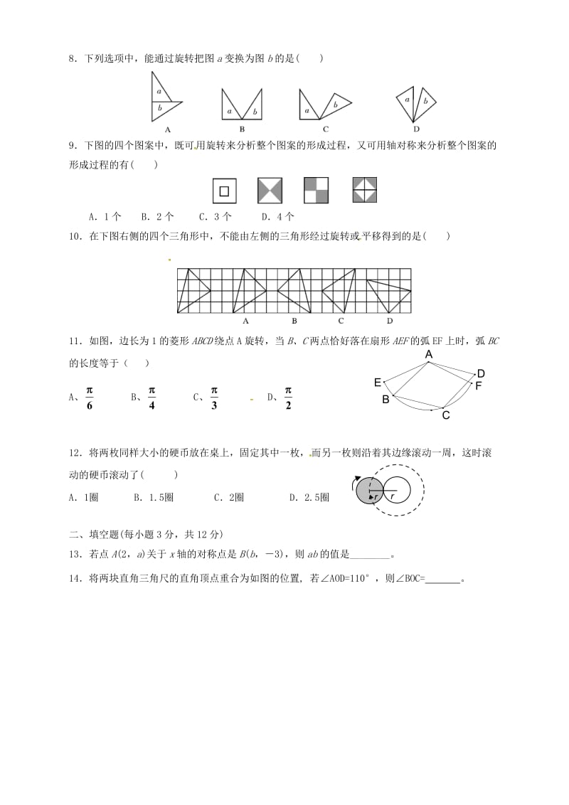 咸丰县清坪镇2016届九年级上《旋转》单元检测试卷含答案.doc_第2页