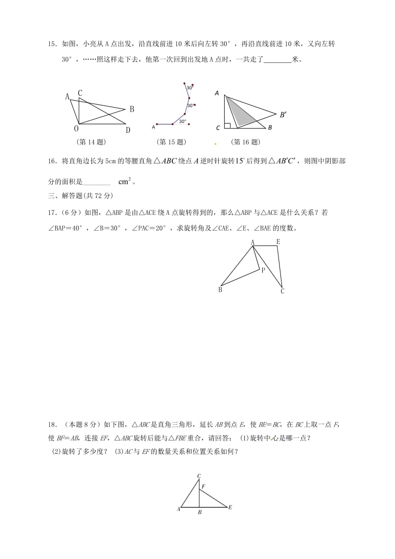 咸丰县清坪镇2016届九年级上《旋转》单元检测试卷含答案.doc_第3页