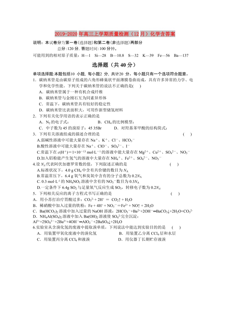 2019-2020年高三上学期质量检测（12月）化学含答案.doc_第1页