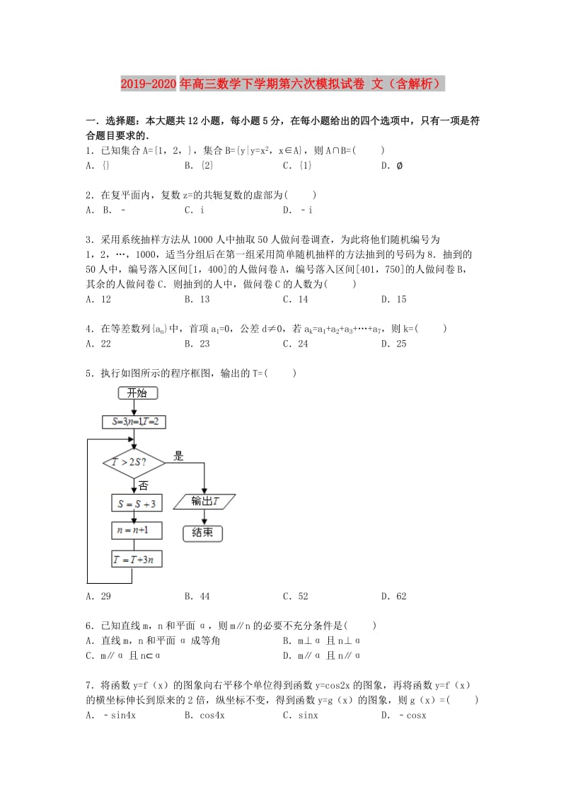 2019-2020年高三数学下学期第六次模拟试卷 文（含解析）.doc_第1页