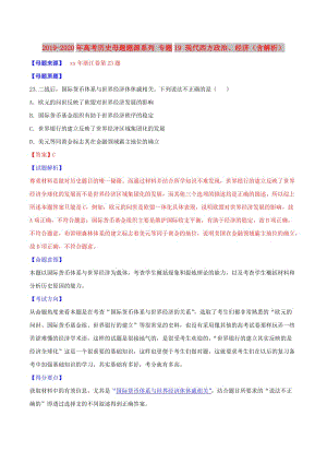 2019-2020年高考?xì)v史母題題源系列 專題19 現(xiàn)代西方政治、經(jīng)濟(jì)（含解析）.doc