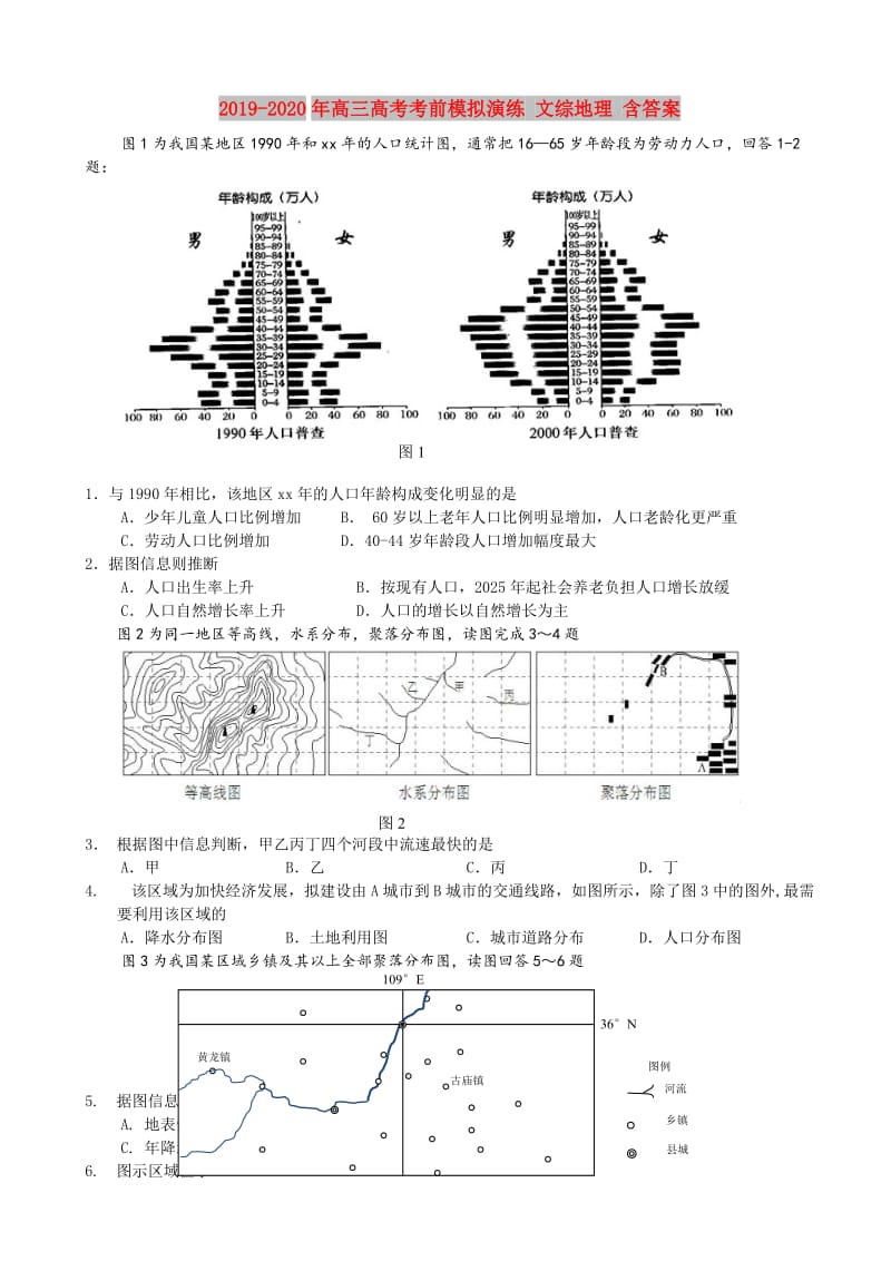 2019-2020年高三高考考前模拟演练 文综地理 含答案.doc_第1页