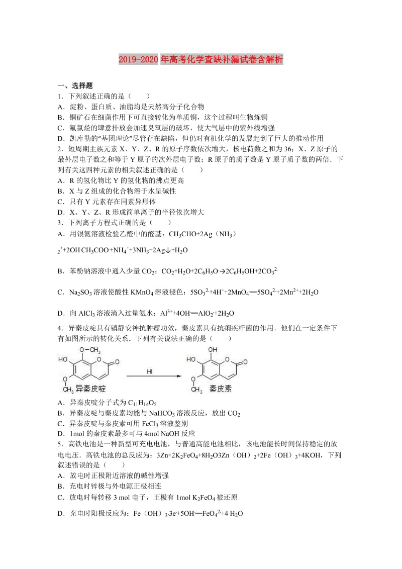 2019-2020年高考化学查缺补漏试卷含解析.doc_第1页