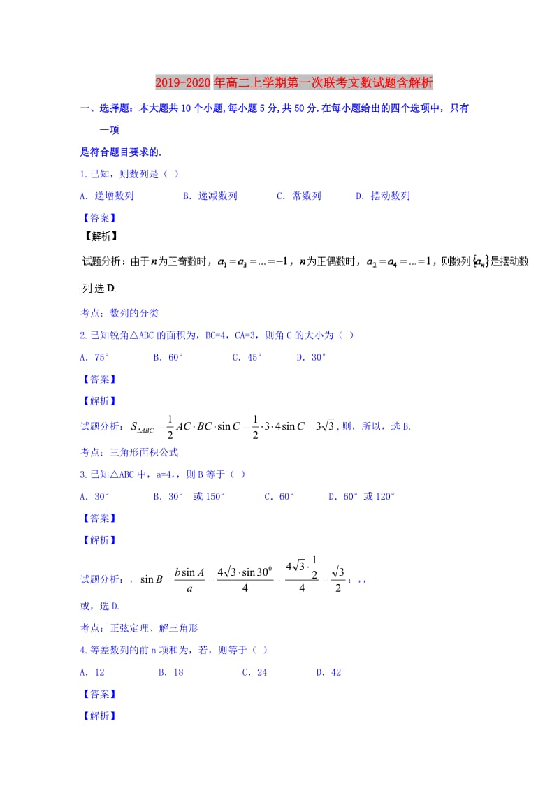 2019-2020年高二上学期第一次联考文数试题含解析.doc_第1页