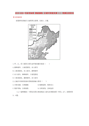 2019-2020年高考地理 梯級演練 區(qū)域可持續(xù)發(fā)展 2.1 荒漠化的防治.doc