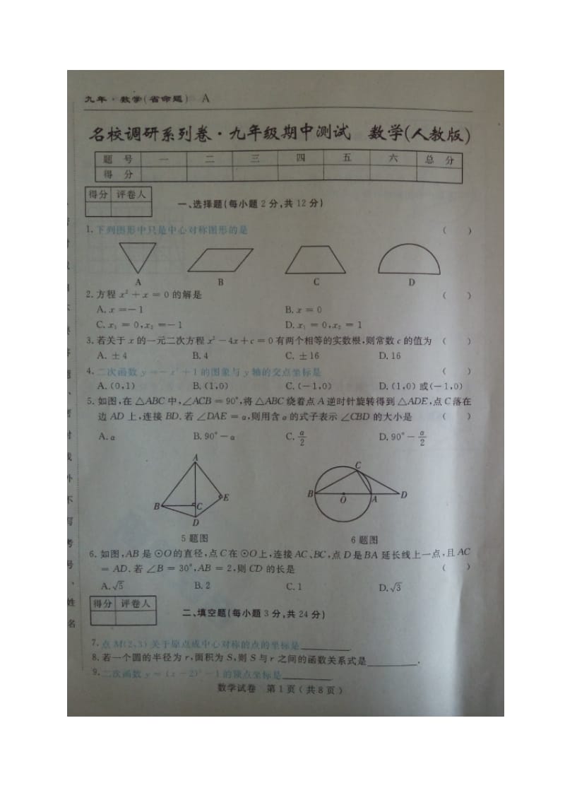 省命题吉林省名校调研2017届九年级数学期中试卷及答案.doc_第1页