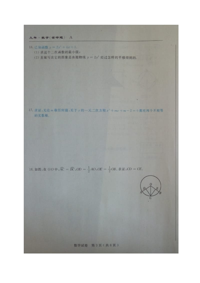 省命题吉林省名校调研2017届九年级数学期中试卷及答案.doc_第3页