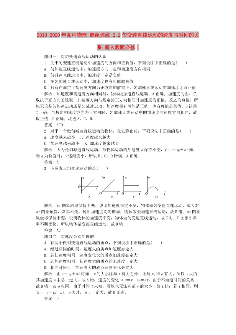 2019-2020年高中物理 题组训练 2.2匀变速直线运动的速度与时间的关系 新人教版必修1.doc_第1页