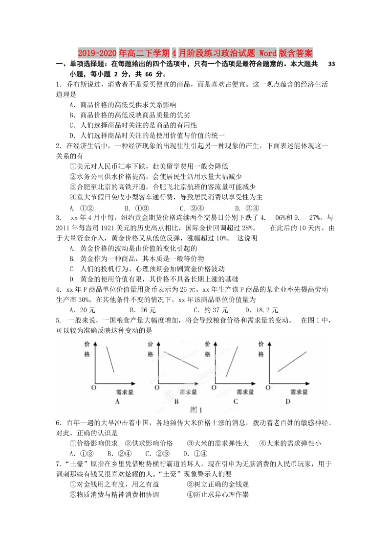 2019-2020年高二下学期4月阶段练习政治试题 Word版含答案.doc_第1页