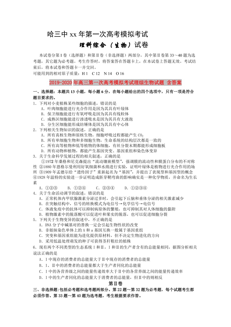 2019-2020年高三第一次高考模拟考试理综生物试题 含答案.doc_第1页