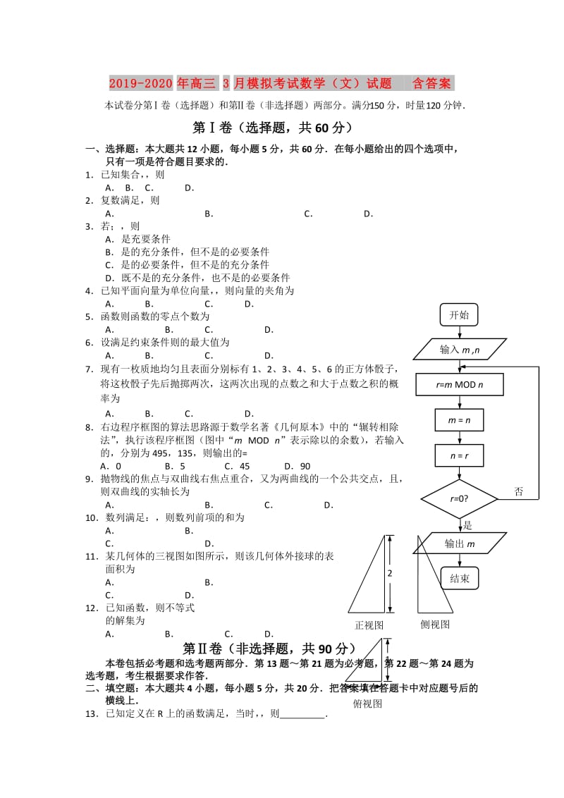 2019-2020年高三3月模拟考试数学（文）试题 含答案.doc_第1页