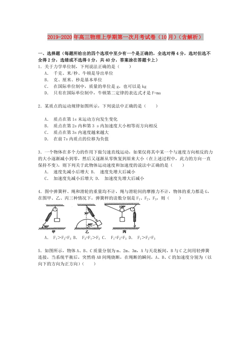 2019-2020年高三物理上学期第一次月考试卷（10月）（含解析）.doc_第1页