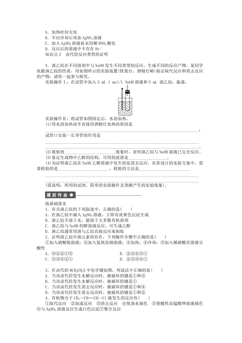 2019-2020年高中化学 第二章 第三节 第2课时 卤代烃的重要实验课后作业（含解析）新人教版选修5.doc_第2页