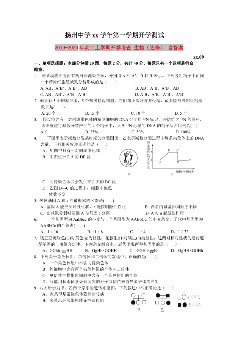 2019-2020年高二上学期开学考查 生物（选修） 含答案.doc_第1页