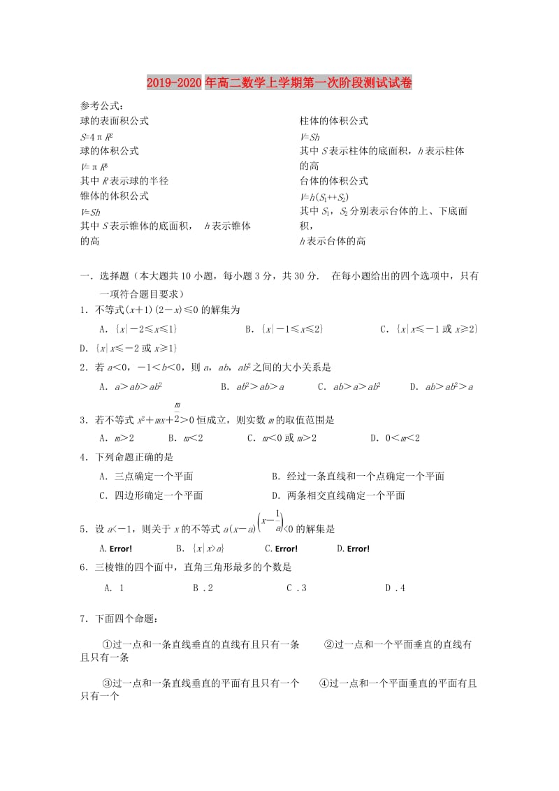 2019-2020年高二数学上学期第一次阶段测试试卷.doc_第1页