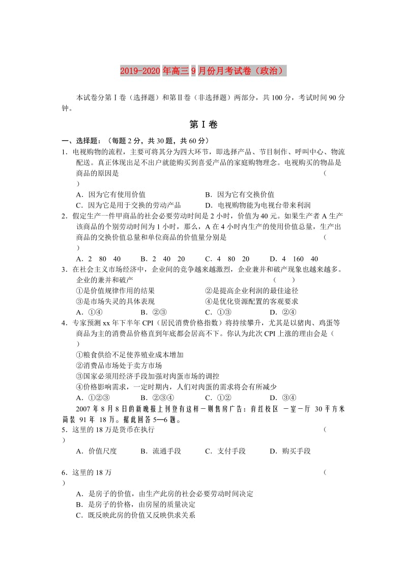 2019-2020年高三9月份月考试卷（政治）.doc_第1页