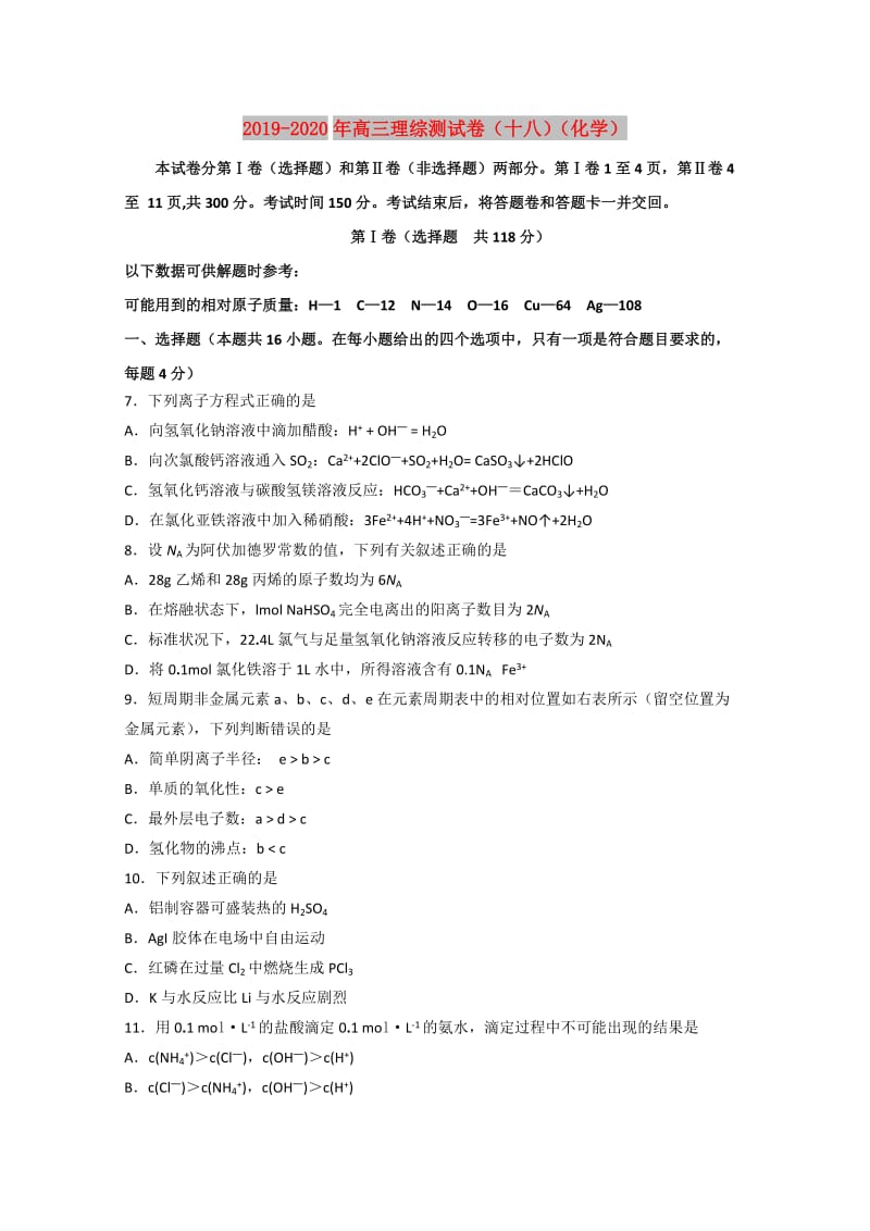 2019-2020年高三理综测试卷（十八）（化学）.doc_第1页