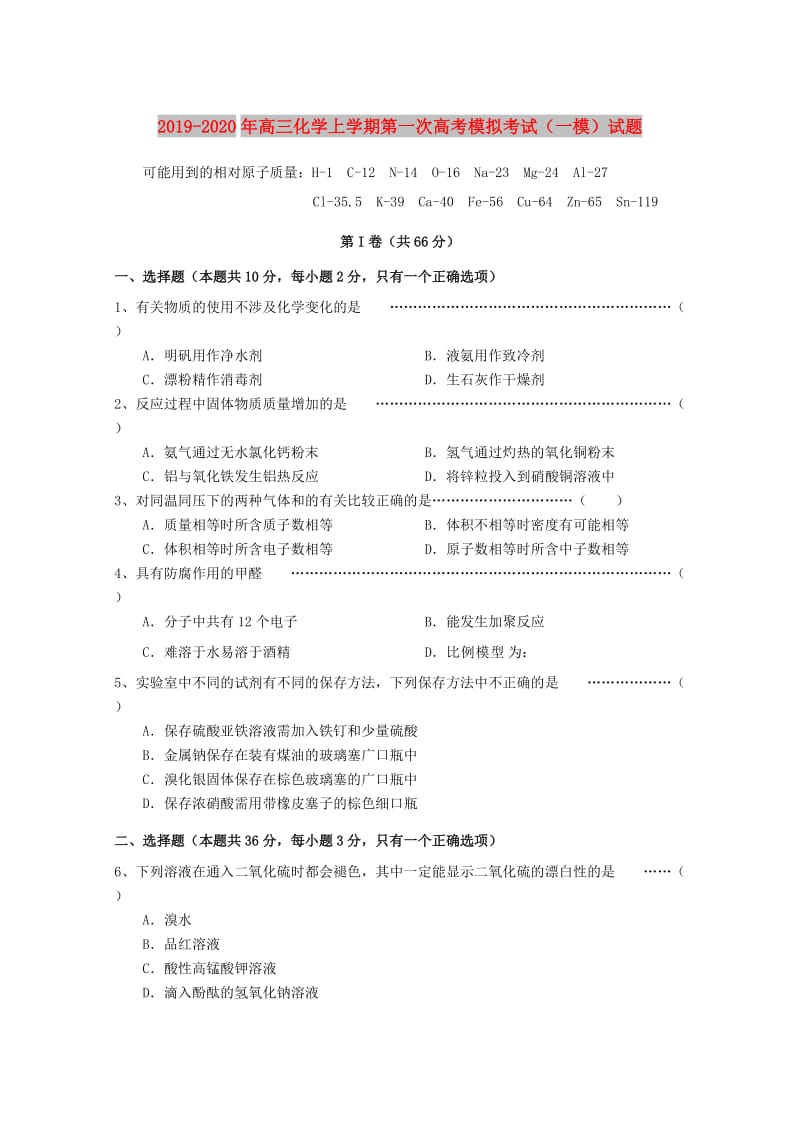 2019-2020年高三化学上学期第一次高考模拟考试（一模）试题.doc_第1页