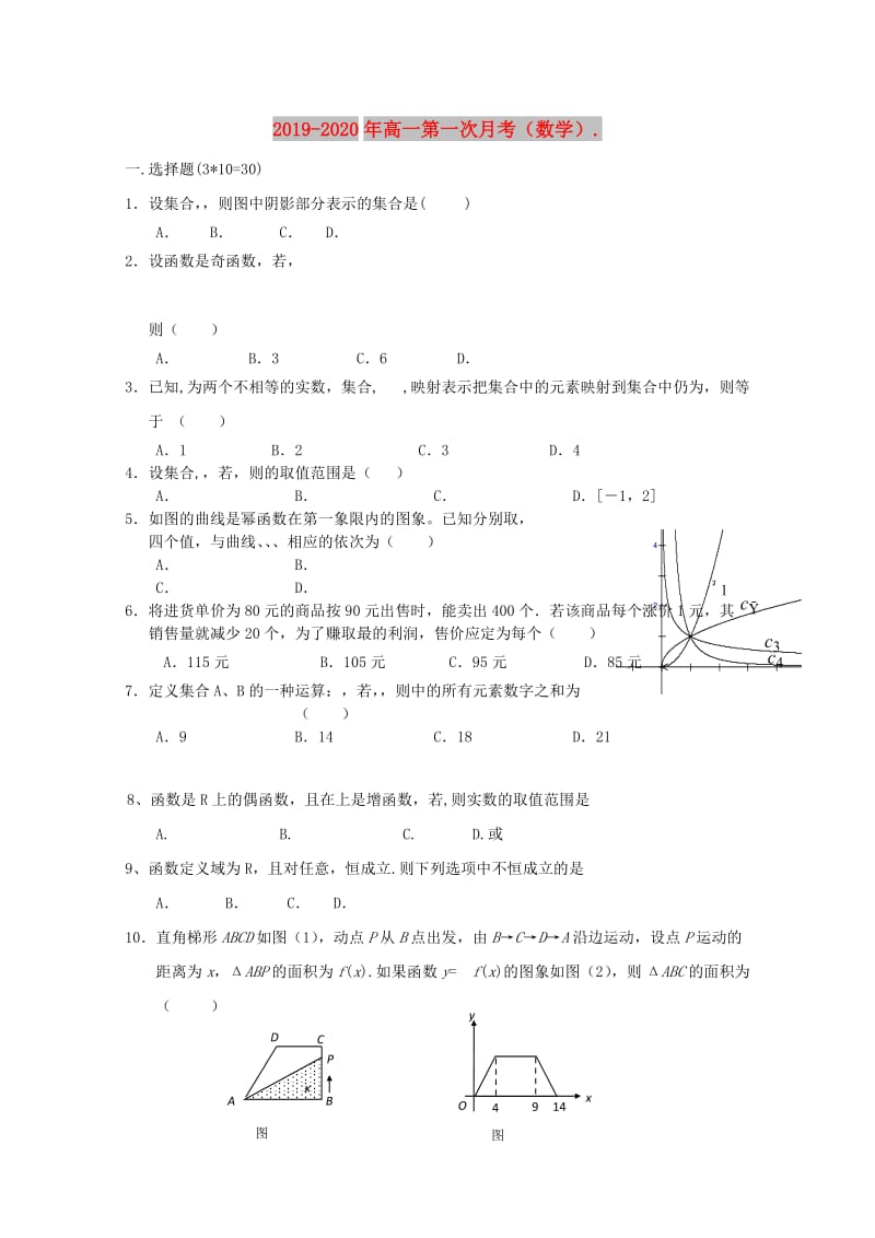 2019-2020年高一第一次月考（数学）..doc_第1页