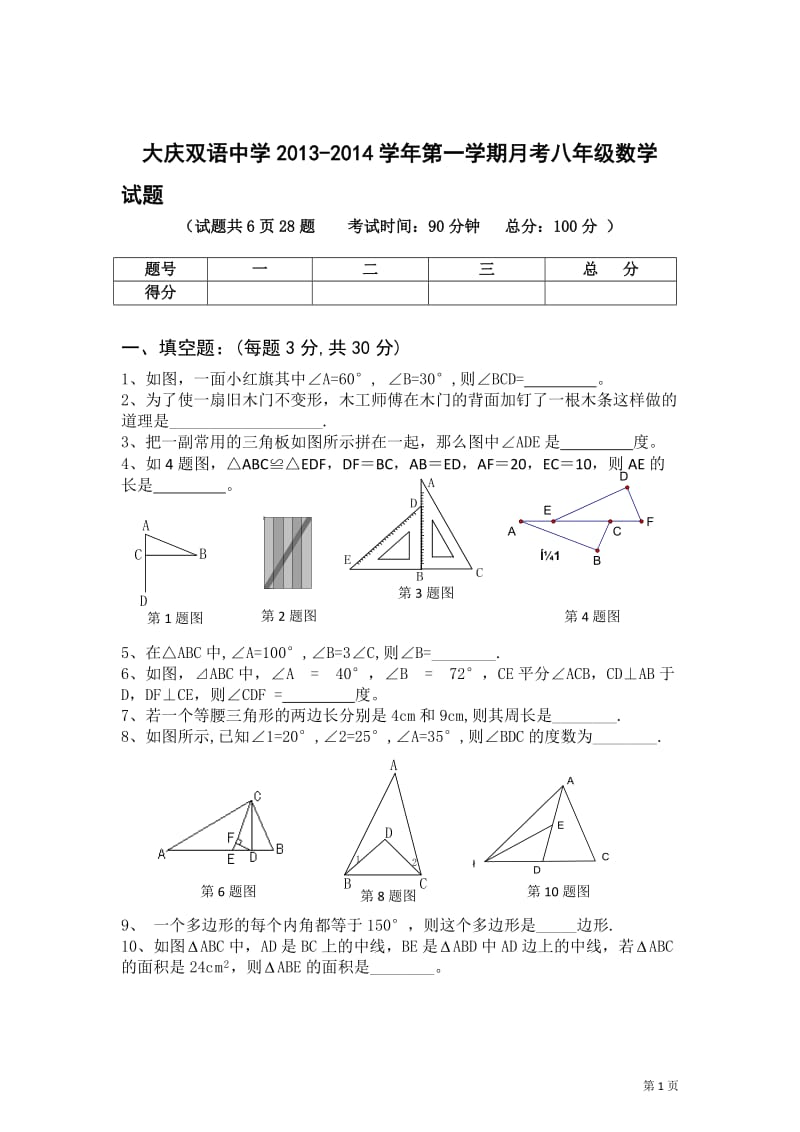 大庆双语中学2013年秋八年级上第一次月考数学试卷及答案.doc_第1页