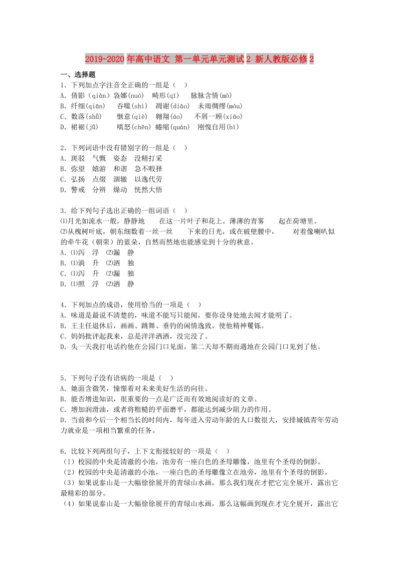 2019-2020年高中语文 第一单元单元测试2 新人教版必修2.doc_第1页