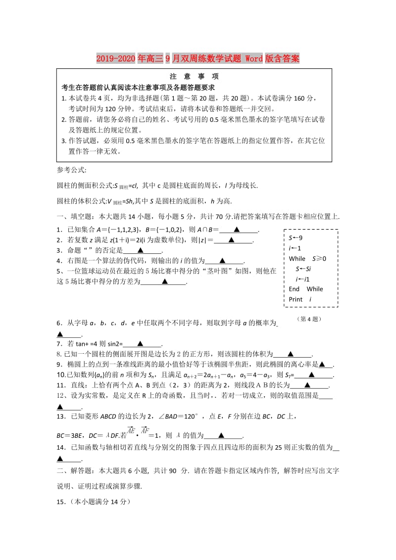 2019-2020年高三9月双周练数学试题 Word版含答案.doc_第1页