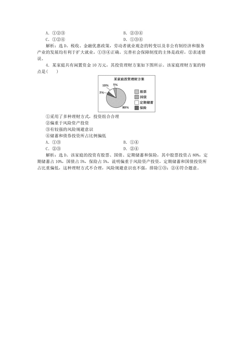 2019-2020年高考政治大一轮复习 第二单元 生产、劳动与经营单元优化总结 新人教版必修1.doc_第3页