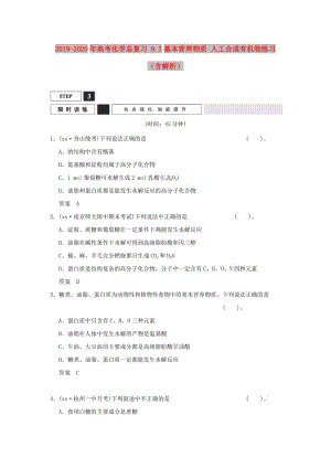 2019-2020年高考化學(xué)總復(fù)習(xí) 9.3基本營(yíng)養(yǎng)物質(zhì) 人工合成有機(jī)物練習(xí)（含解析）.doc