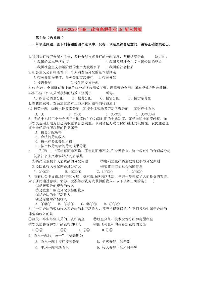 2019-2020年高一政治寒假作业18 新人教版.doc_第1页