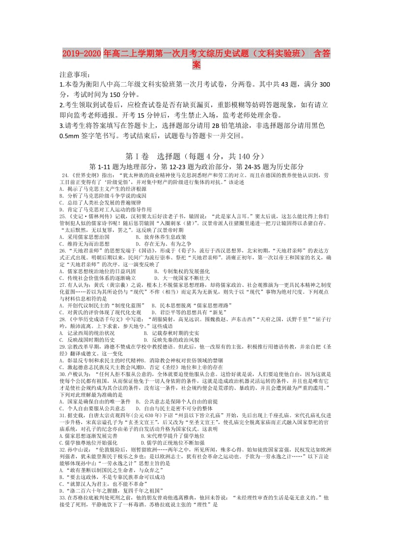 2019-2020年高二上学期第一次月考文综历史试题（文科实验班） 含答案.doc_第1页