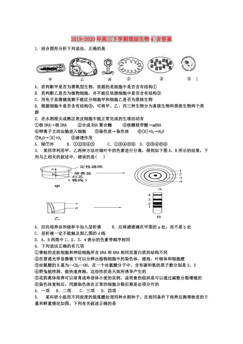 2019-2020年高三下学期理综生物4 含答案.doc_第1页