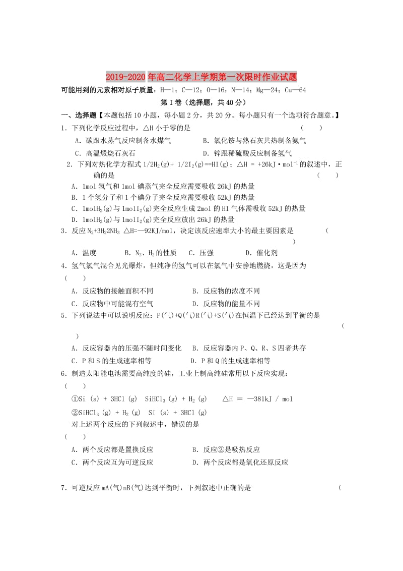 2019-2020年高二化学上学期第一次限时作业试题.doc_第1页