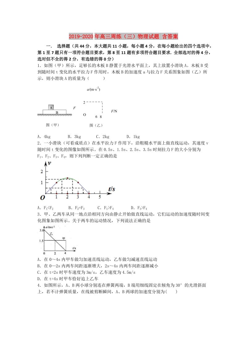 2019-2020年高三周练（三）物理试题 含答案.doc_第1页