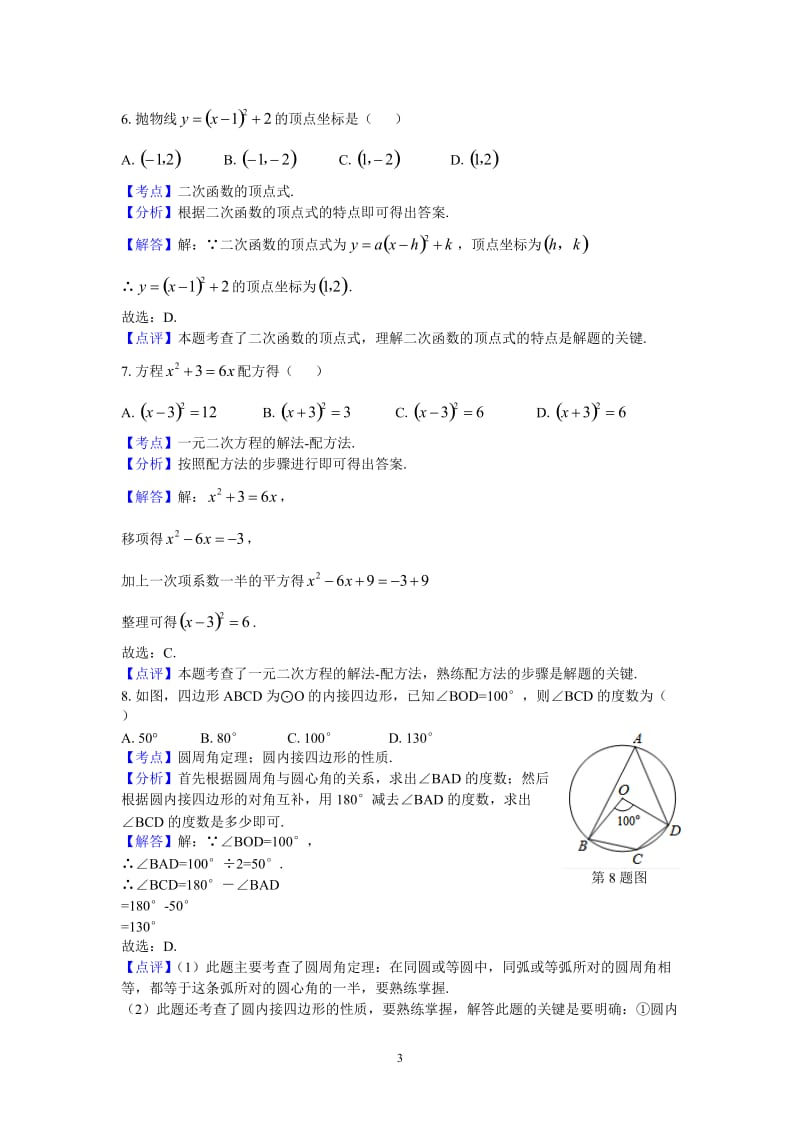 珠海市香洲区2016届九年级上期末考试数学试题含答案解析.doc_第3页