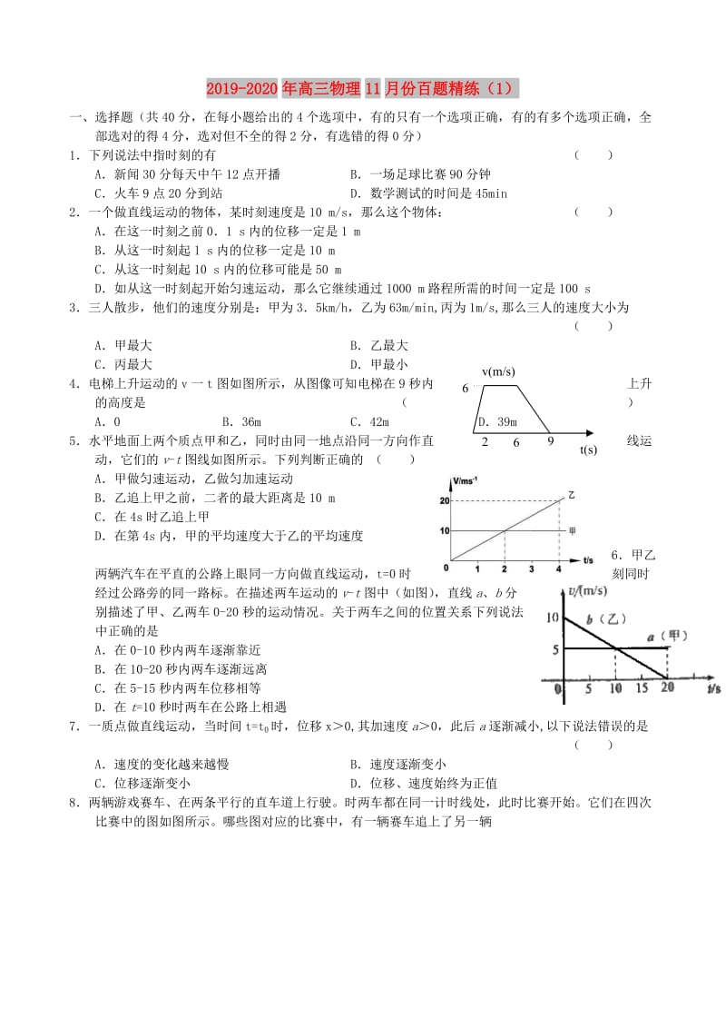 2019-2020年高三物理11月份百题精练（1）.doc_第1页