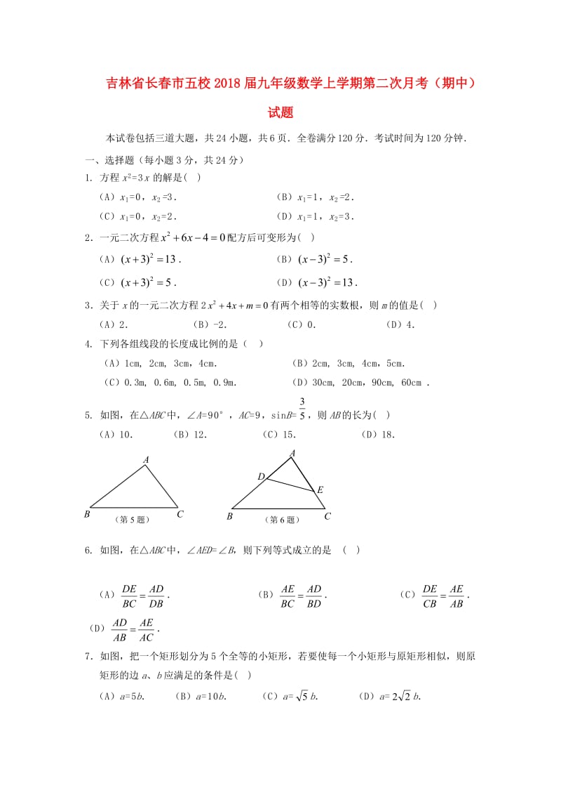 吉林省长春市五校2018届九年级数学上期中试题含答案.doc_第1页