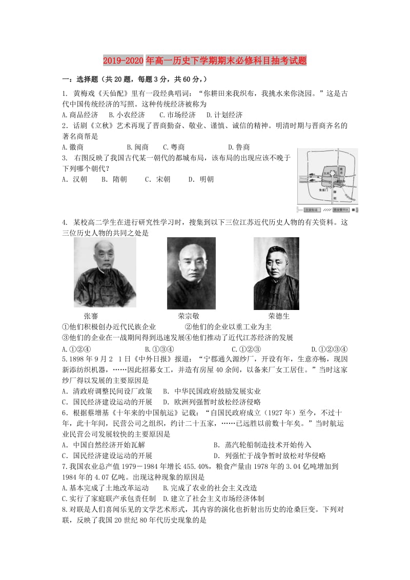 2019-2020年高一历史下学期期末必修科目抽考试题.doc_第1页