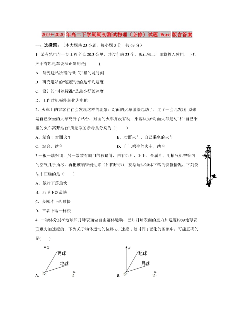 2019-2020年高二下学期期初测试物理（必修）试题 Word版含答案.doc_第1页