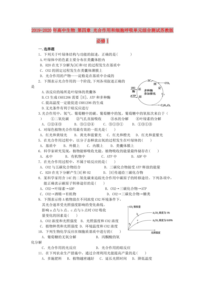 2019-2020年高中生物 第四章 光合作用和细胞呼吸单元综合测试苏教版必修1.doc_第1页