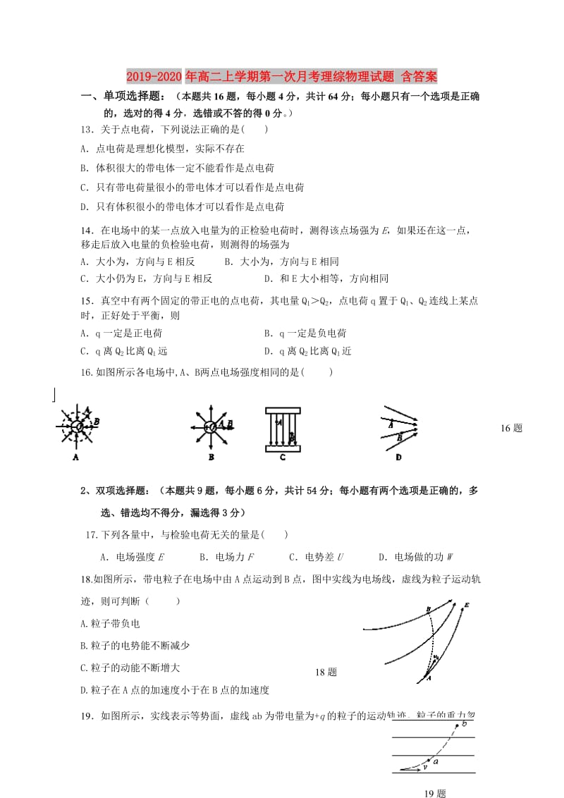 2019-2020年高二上学期第一次月考理综物理试题 含答案.doc_第1页