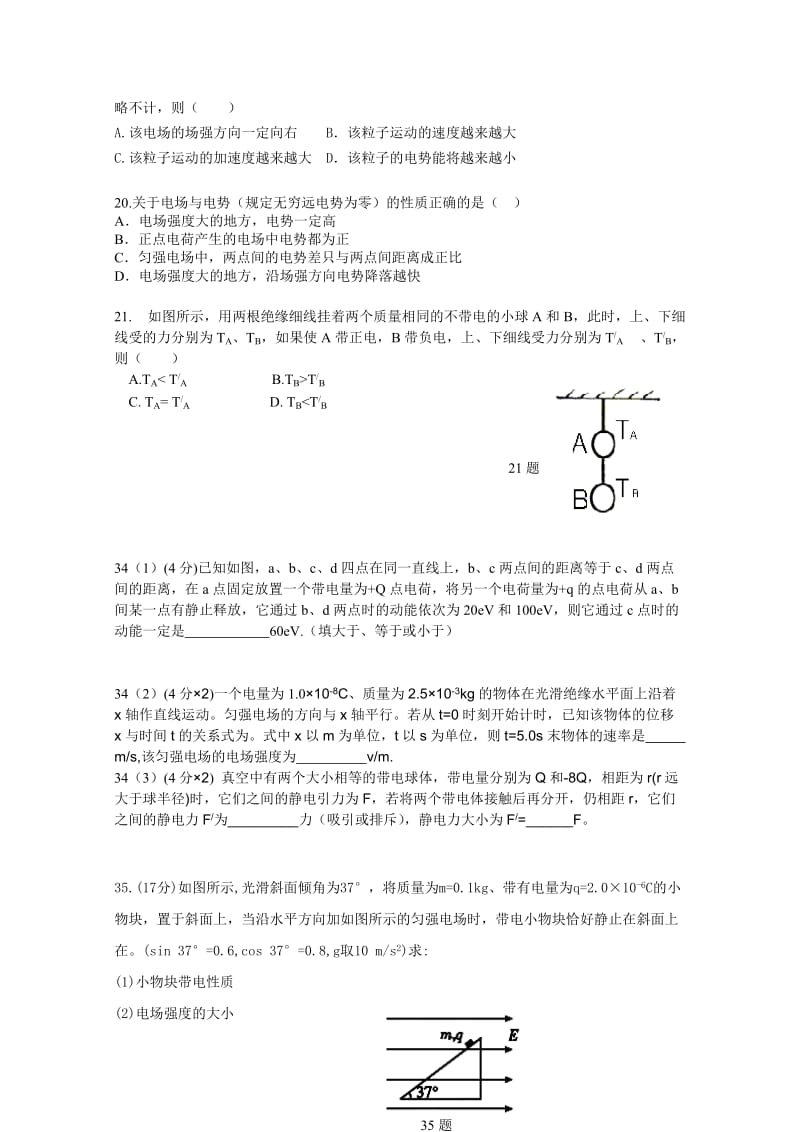 2019-2020年高二上学期第一次月考理综物理试题 含答案.doc_第2页