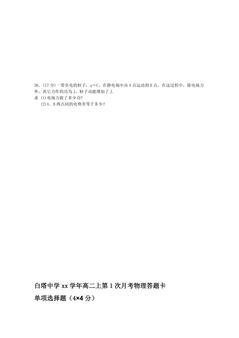 2019-2020年高二上学期第一次月考理综物理试题 含答案.doc_第3页