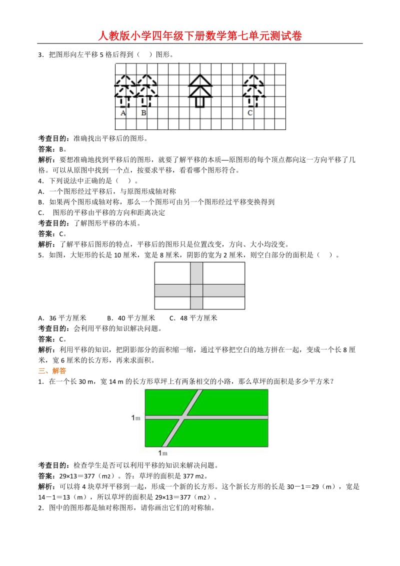 小学四年级下册《图形的运动二》同步试题(附答案解析).doc_第3页