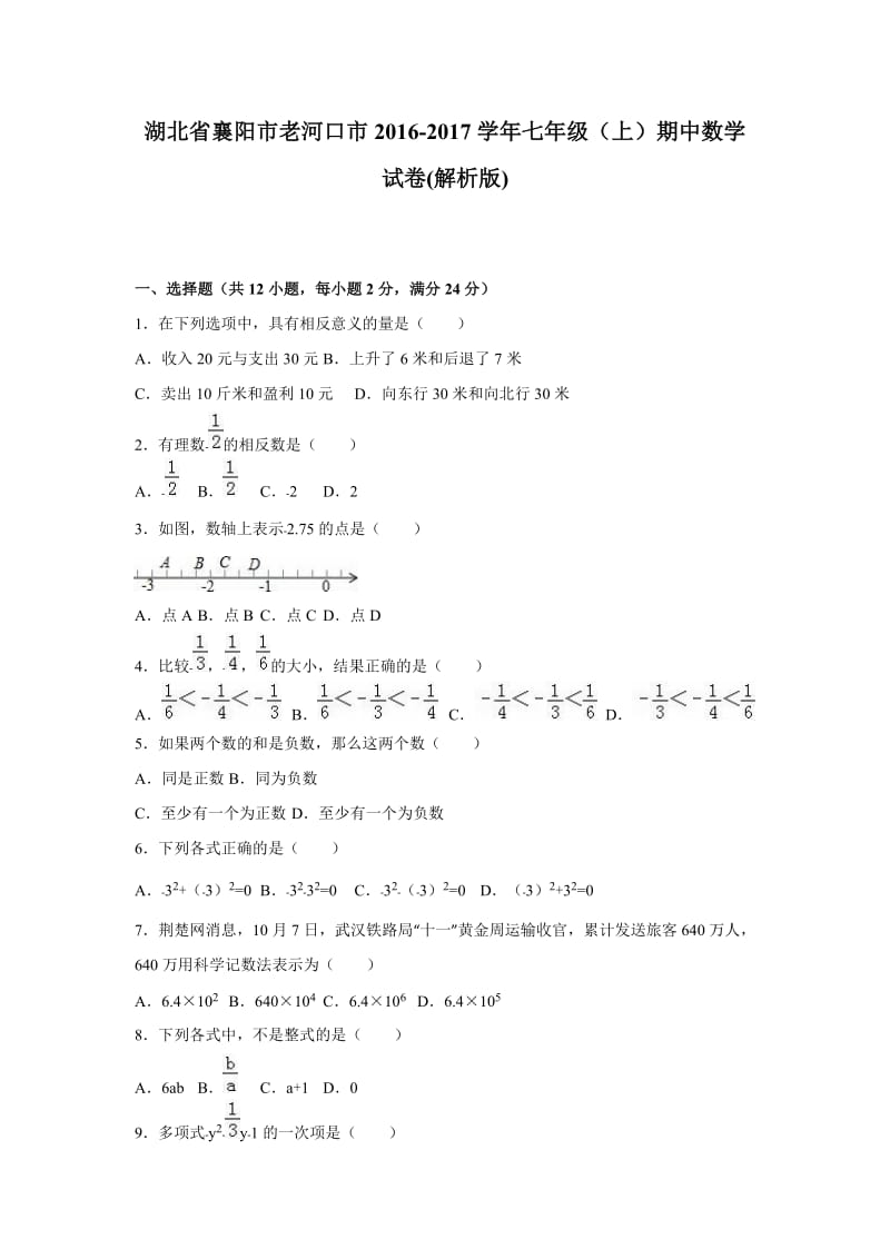 老河口市2016-2017学年七年级上期中数学试卷含答案解析.doc_第1页