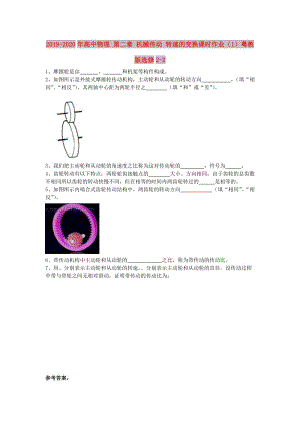 2019-2020年高中物理 第二章 機(jī)械傳動(dòng) 轉(zhuǎn)速的變換課時(shí)作業(yè)（1）粵教版選修2-2.doc