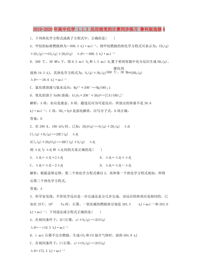 2019-2020年高中化学 1.1.3 反应焓变的计算同步练习 鲁科版选修4.doc_第1页